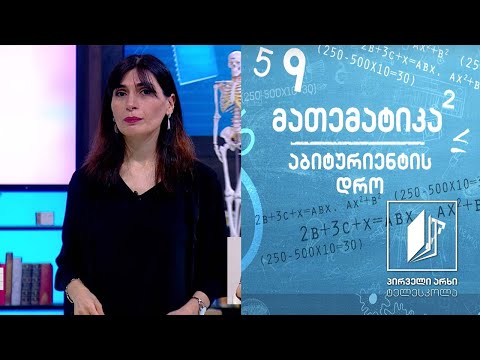 მათემატიკა, აბიტურიენტის დრო - ამოცანების ამოხსნა უტოლობების მეშვეობით  #ტელესკოლა